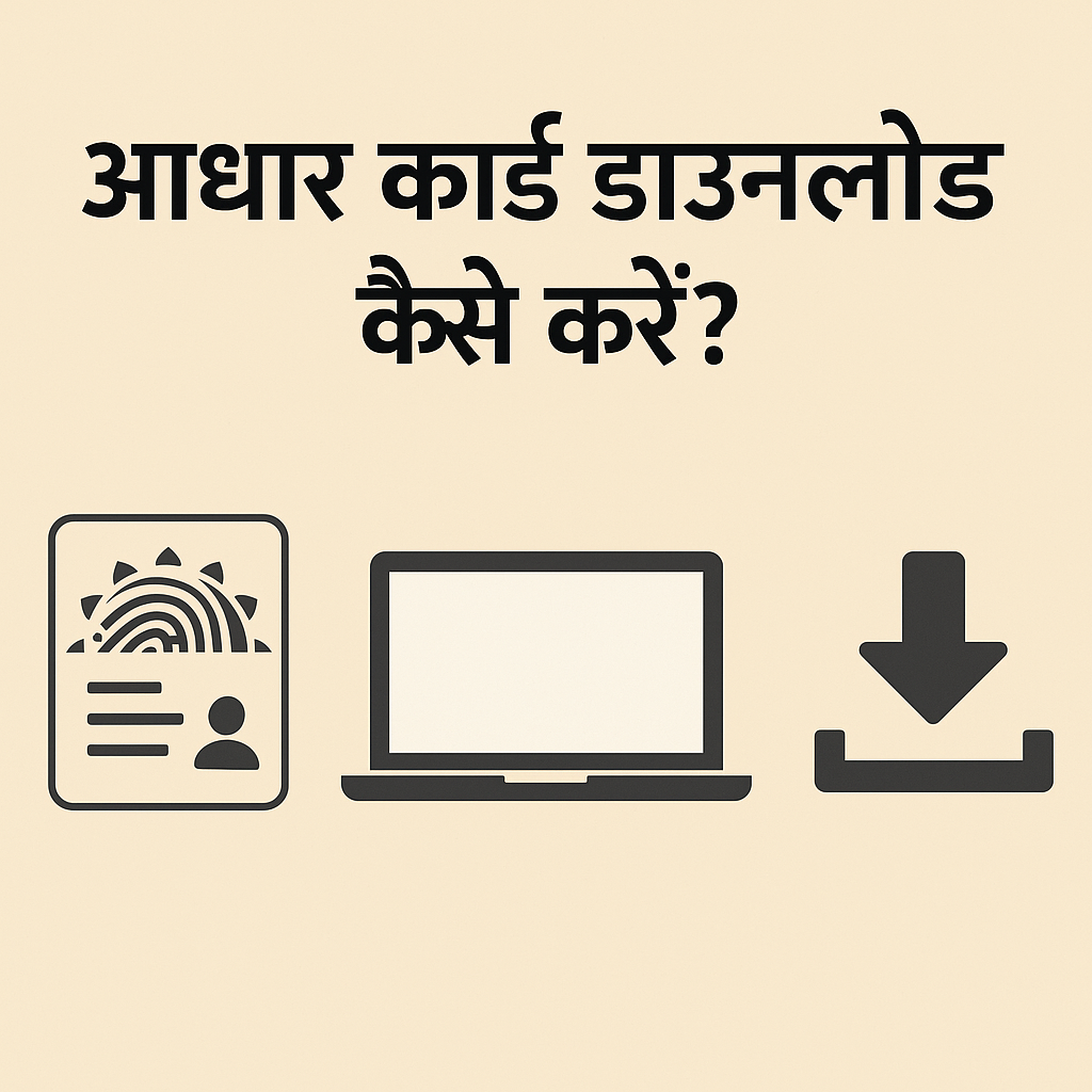 आधार कार्ड डाउनलोड 2025 – UIDAI से e-Aadhaar PDF कैसे निकालें